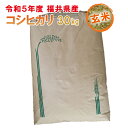 【玄米】コシヒカリ 令和5年度 特別栽培米 30kg 福井県産 色彩選別機 福井県認定エコファーマー 食味鑑定士のお墨付き