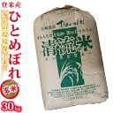 【宮城県登米産 玄米】令和元年度 ひとめぼれ：30kg 2等米★環境保全米★ 食味鑑定士のお墨付き！