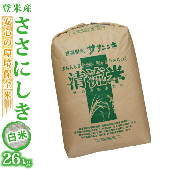 【宮城県登米産 白米 精米 精白米】30年度 ささにしき：26kg ★環境保全米★ ...