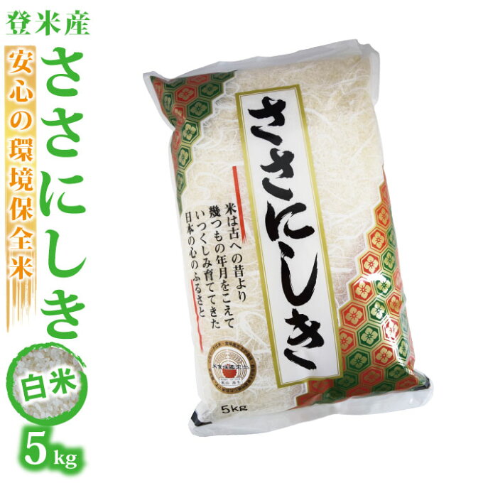 ?10%OFF・スーパーSALE／【宮城県登米産 白米 精米 精白米】30年度 ささにしき：5kg ★環境保全米★ 食味鑑定士のお墨付き！送料無料(沖縄・離島を除く)