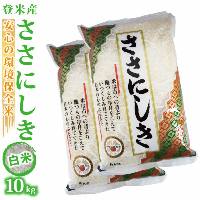 【宮城県登米産 白米 精米 精白米】令和元年度 ささにしき：10kg(5kg×2) ...