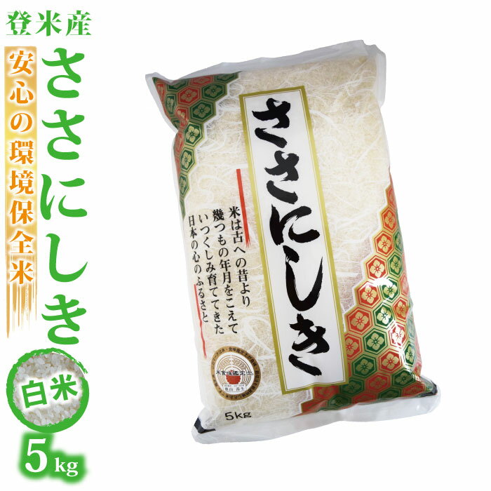 【宮城県登米産 白米 精米 精白米】令和元年度 ささにしき：5kg ★環境保全米★ ...