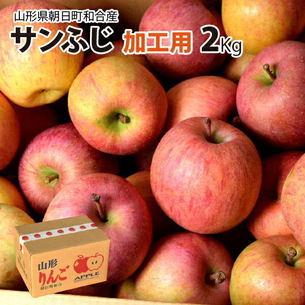 【加工用】 サンふじ 和合りんご スマートフレッシュ 選べる 2kg 3kg 5kg 10kg 山形県朝日町和合産（楽天・おがる　楽天市場店）
