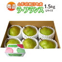 【山形県朝日町産】ラ・フランス　秀品　贈答用　1．5kg　Lサイズ　6玉　産地直送　送料無料！（沖縄・離島を除く)