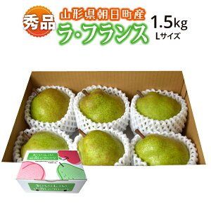 【10月下旬～12月下旬順次発送】ラ・フランス 山形県朝日町産 秀品 贈答用 1.5kg Lサイズ 6玉