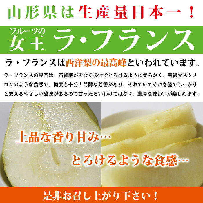 【2020年先行予約】【山形県朝日町産】ラ・フランス　秀品　贈答用　1．5kg　Lサイズ　6玉　産地直送　送料無料！（沖縄・離島を除く)