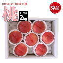 【8月上旬〜9月中旬 順次発送】白桃 秀品 5〜9玉 2kg 山形県 朝日町産 もも はくとう
