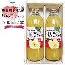 高徳リンゴジュース 山形県朝日町 贈答用化粧箱付 1000ml（500ml2本）