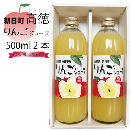 高徳リンゴジュース 山形県朝日町 贈答用化粧箱付 1000ml（500ml2本）