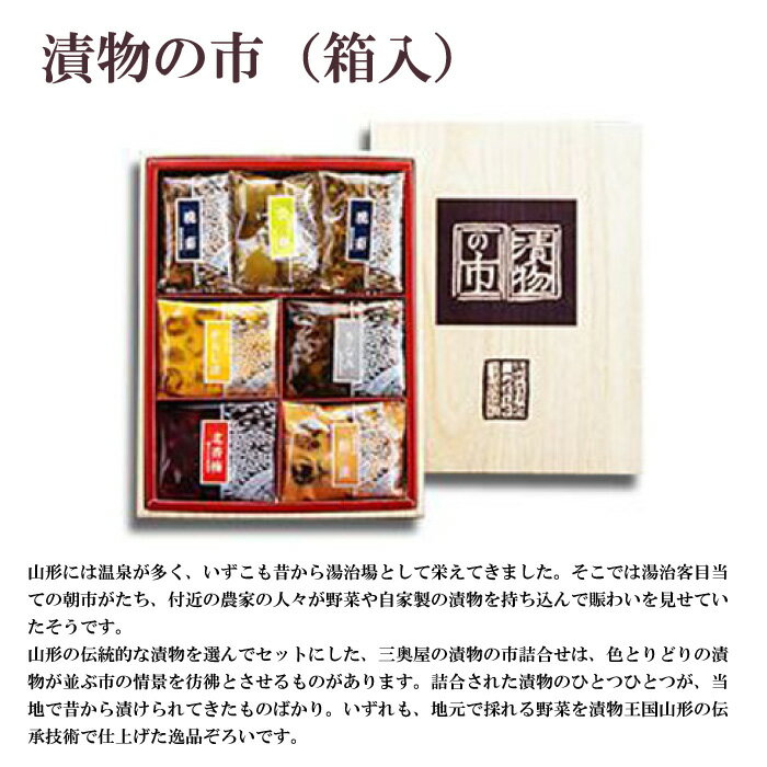 三奥屋 漬物の市 (箱入) 山形の伝統的な漬物の詰合せ 山形の老舗
