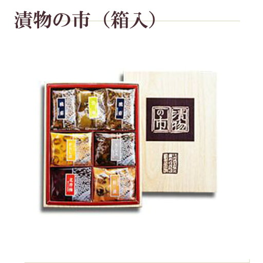 三奥屋 漬物の市 (箱入) 山形の伝統的な漬物の詰合せ 山形の老舗 三奥屋 漬物の市 (箱入) 山形の伝統的な漬物の詰合せ 山形の老舗