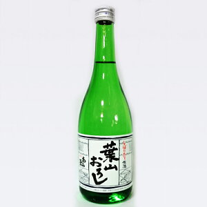 和田酒造 葉山おろし 本醸造 しぼりたて生原酒 冷蔵便で発送 720ml