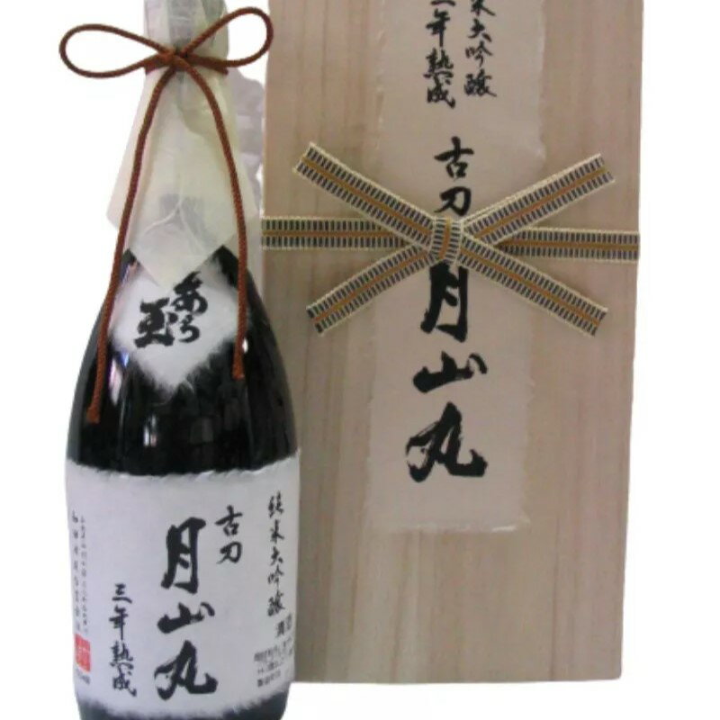和田酒造 三年熟成 古刀 月山丸 山田錦 純米大吟醸 720ml