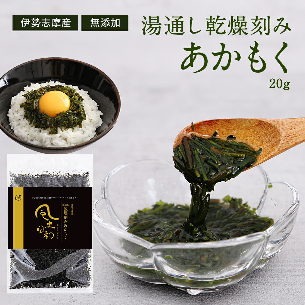 あかもく 乾燥 湯通し 刻み加工済 常温保存可 賞味期限1年 風土日和 伊勢志摩産 アカモク 20g 送料無料 ギバサ 海藻