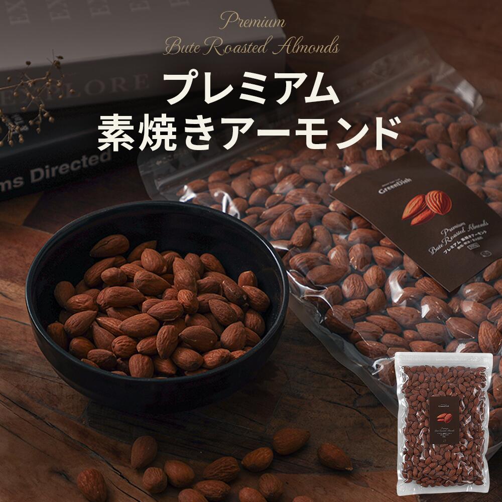 プレミアム 素焼き アーモンド 500g ビュート ノンパレル 無塩 無油 保存料 着色料 無添加 おつまみ 食塩 砂糖不使 GreenDish カルフォルニア...