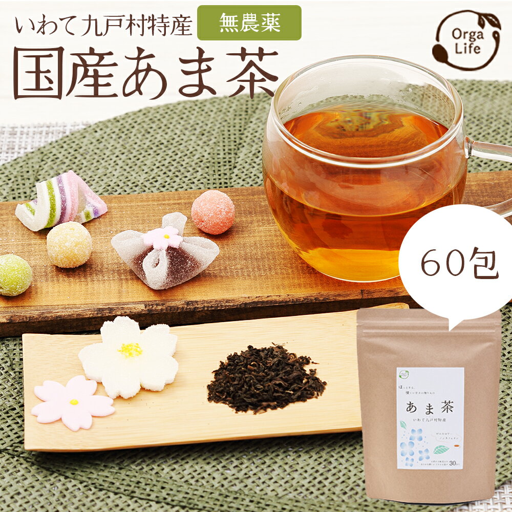 甘茶 国産 1.5gx60包 ( 30包 x2袋 ) ティーバッグ 送料無料 花祭り 美容茶 健康茶 お茶 ノンカロリー ノンカフェイン ダイエット