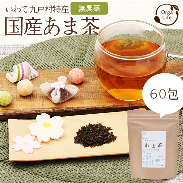 甘茶 1.5gx60包 ( 30包 x2袋 ) 国産 ティーバッグ 送料無料 花祭り 美容茶 健康茶 お茶 ノンカロリー ノンカフェイン ダイエット