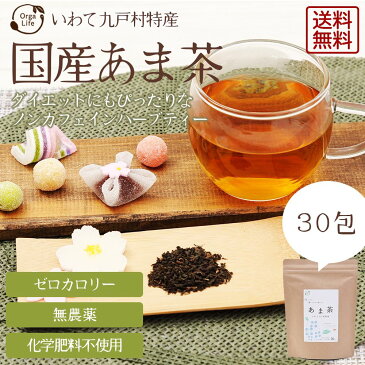 【送料無料】 あま茶（甘茶）国産 ティーバッグ 1.5gx30包 【花祭り/美容茶/健康茶/お茶/ノンカロリー/ノンカフェイン/ダイエット】