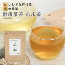 国産 甘茶 1.5gx30包 無漂白 ティーバッグ 健康菜茶 ダイエットティー タンニン 無農薬 生活習慣 更年期 花祭り アマチャ あまちゃ あまちゃずる アマチャヅル 美容茶 健康茶 お茶 ノンカロリー ノンカフェイン 女性 送料無料