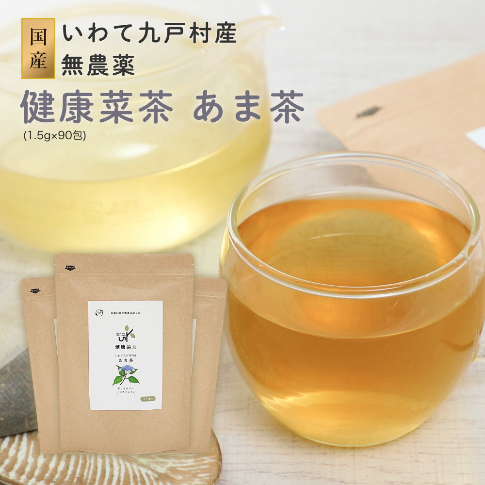 国産 甘茶 1.5gx90包 ( 30包 x3袋 ) 無漂白 ティーバッグ 健康菜茶 ダイエットティー タンニン 無農薬 生活習慣 花祭り アマチャ あまちゃ あまちゃずる アマチャヅル 美容茶 健康茶 お茶 ノンカロリー ノンカフェイン 送料無料のサムネイル