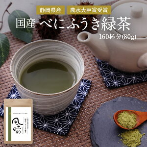 べにふうき茶 風土日和 粉末 80g（約160杯分）粉茶 お茶 緑茶 国産 濃茶 カテキン 花粉症 高濃度メチル化カテキン 農水大臣賞・日本農業賞受賞 無添加 無化学肥料栽培 べにふうき 紅富貴 紅ふうき 静岡茶 ムズムズ対策 粉末茶