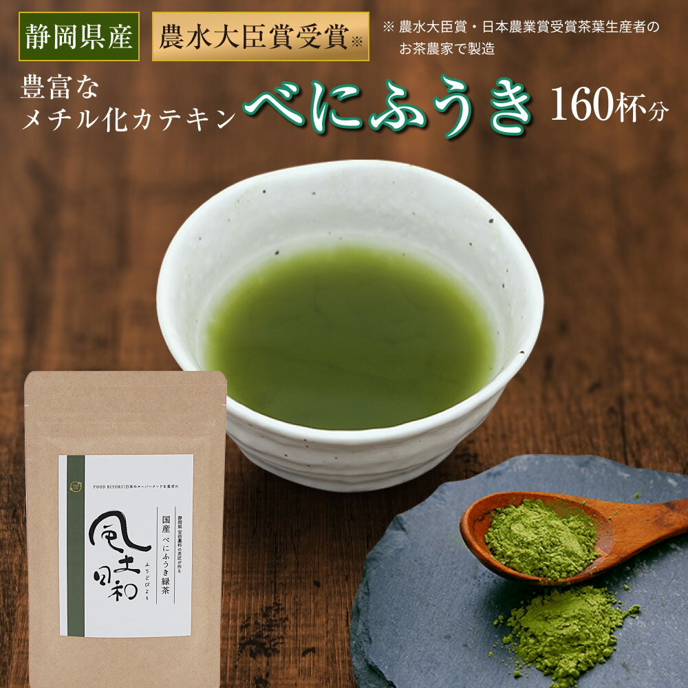 風土日和 国産 べにふうき 緑茶 粉末 80g（約160杯分） 農水大臣賞・日本農業賞受賞 高濃度メチル化カテキン 無添加 無化学肥料栽培 べにふうき茶 紅富貴 紅ふうき 静岡茶 ムズムズ対策 送料無料