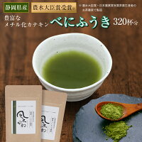 風土日和 国産 べにふうき 緑茶 粉末 80gx2袋 (約320杯分) 農水大臣賞・日本農業賞受賞 高濃度メチル化カテキン 無添加 無化学肥料栽培 べにふうき茶 紅富貴 紅ふうき 静岡茶 ムズムズ対策 送料無料