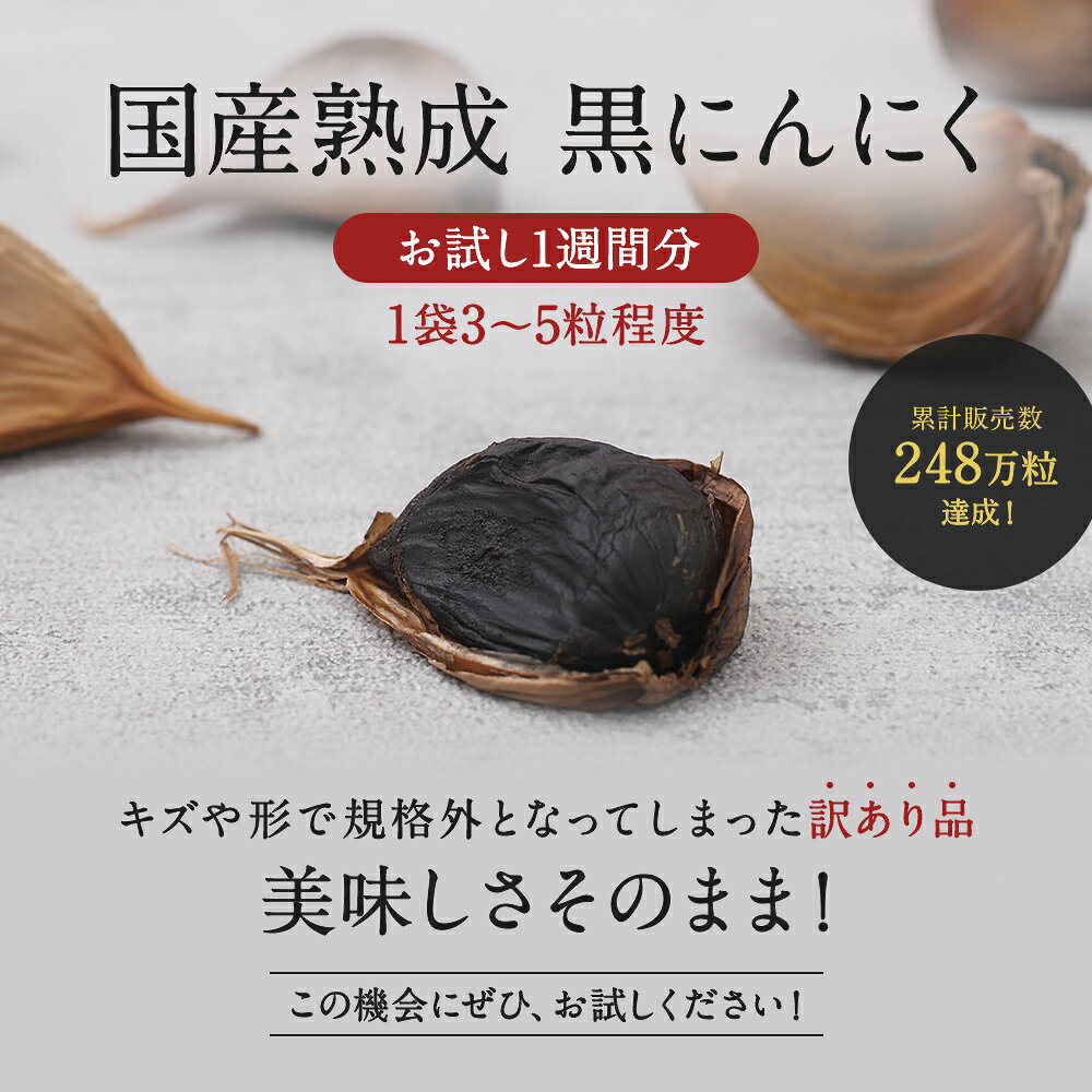 黒にんにく 国産 熟成 お試し 1週間分 保存料 着色料 無添加 九州 宮崎県産 もみき...