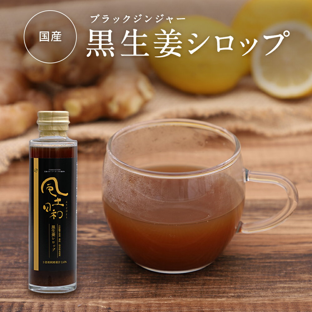 楽天市場】ジンジャーシロップ 黒糖の通販