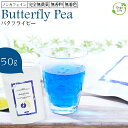 バタフライピー 無農薬 茶葉 50g 京都お茶工場製造 送料無料 ハーブティー ノンカフェイン 無着色 無香料 青いお茶 青い花 アンチャンティー 蝶豆花茶 タイ ブルー ハーブティー アントシアニンが豊富 エイジングケア 美容 健康 天然色素