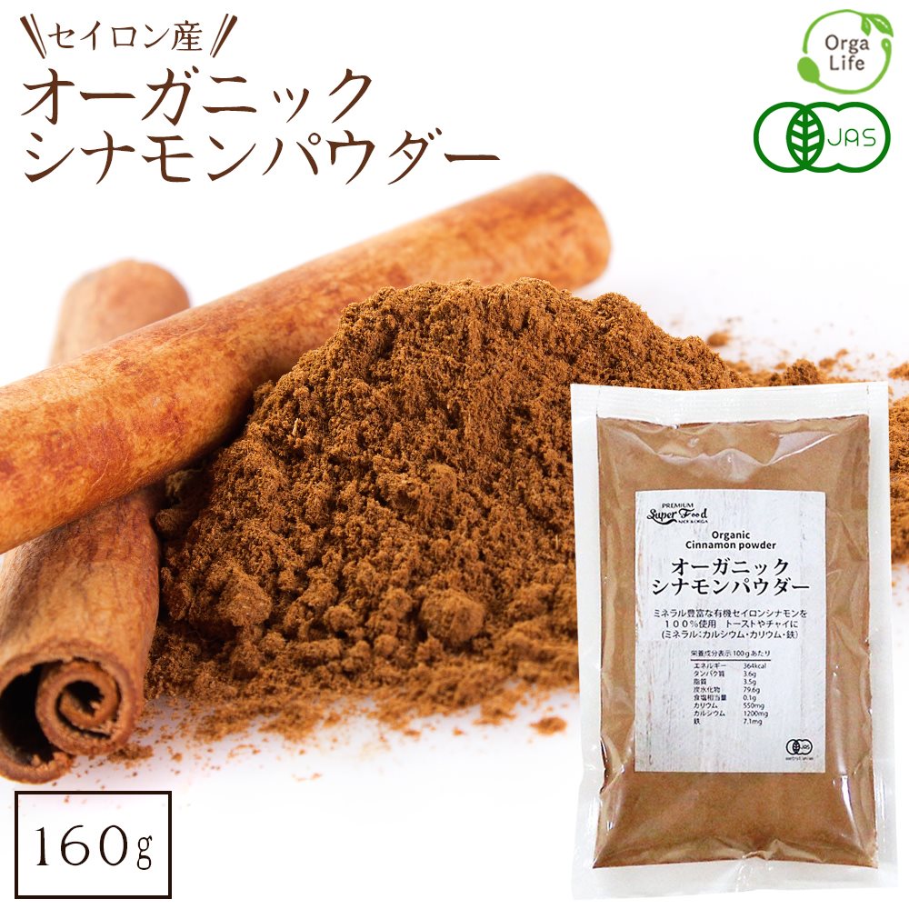 オーガニック シナモンパウダー 粉末 160g 有機JAS認定 セイロンシナモン 香り最高級 セイロン スリランカ産 送料無料