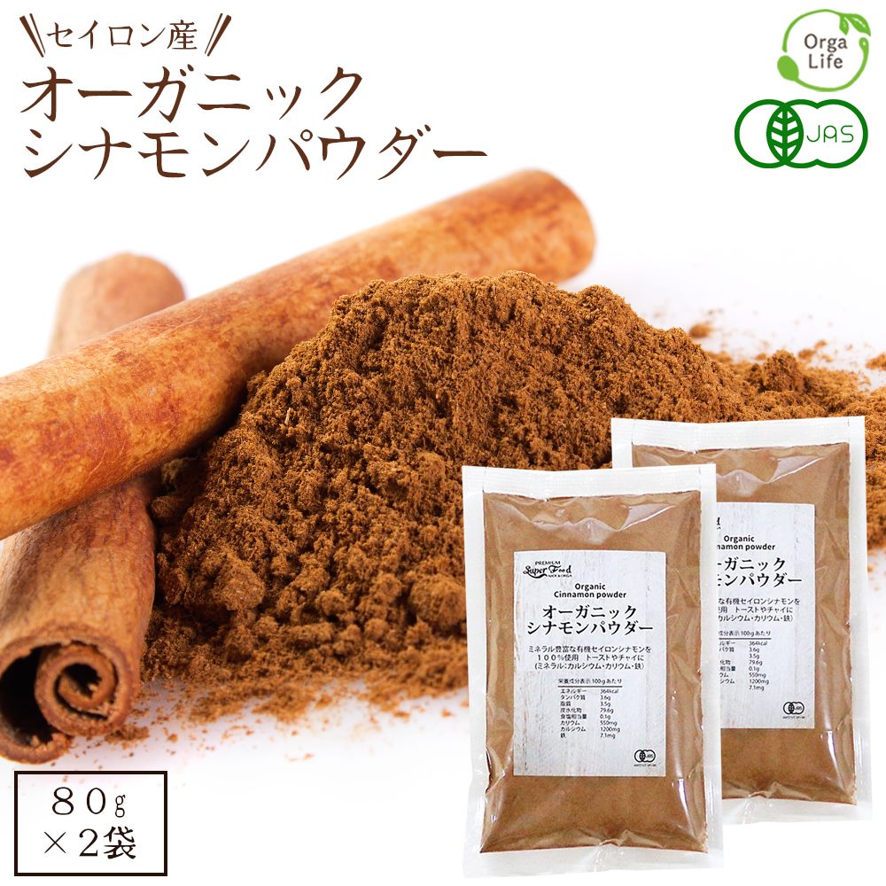 オーガニック シナモンパウダー 粉末 160g 有機JAS認定 セイロンシナモン 香り最高級 セイロン スリランカ産 送料無料