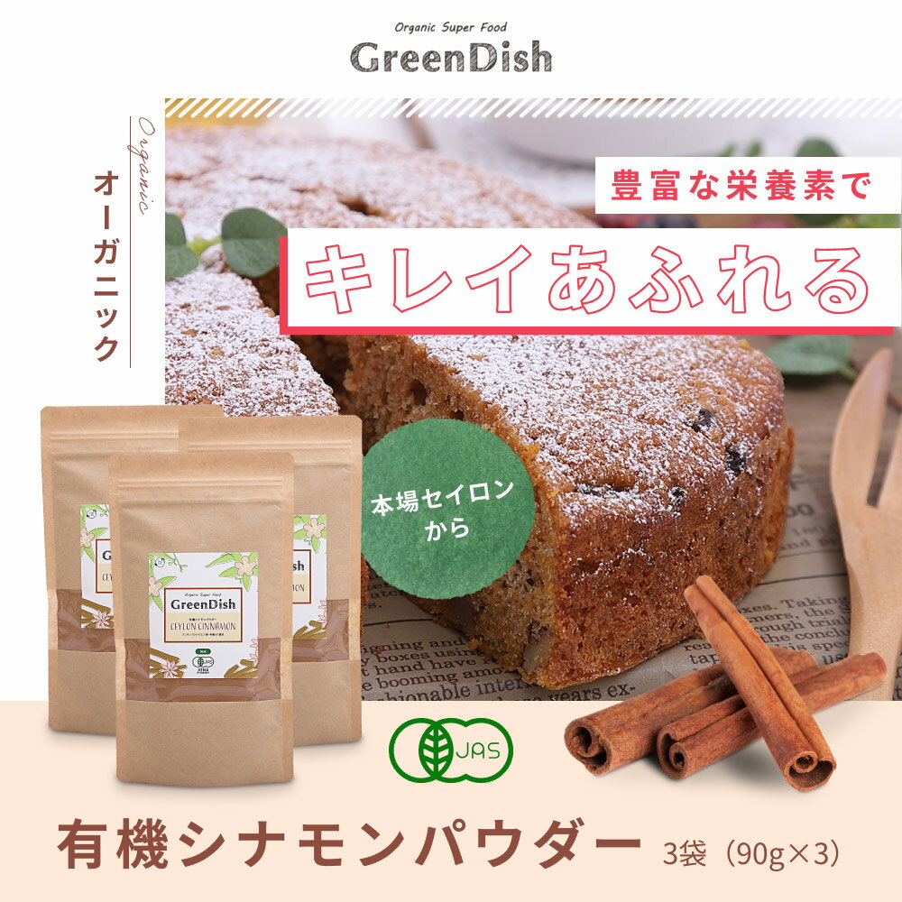 【P10倍】有機シナモンパウダー Green Dish 270g （90g×3袋） 国内製造 セイロン オーガニック 粉 粉末 有機JAS認定 業務用 シナモン粉 保存 コーヒー トースト スリランカ産 シナモン 粉末 スパイス 香辛料 製菓材料 無農薬 スーパーフード お菓子