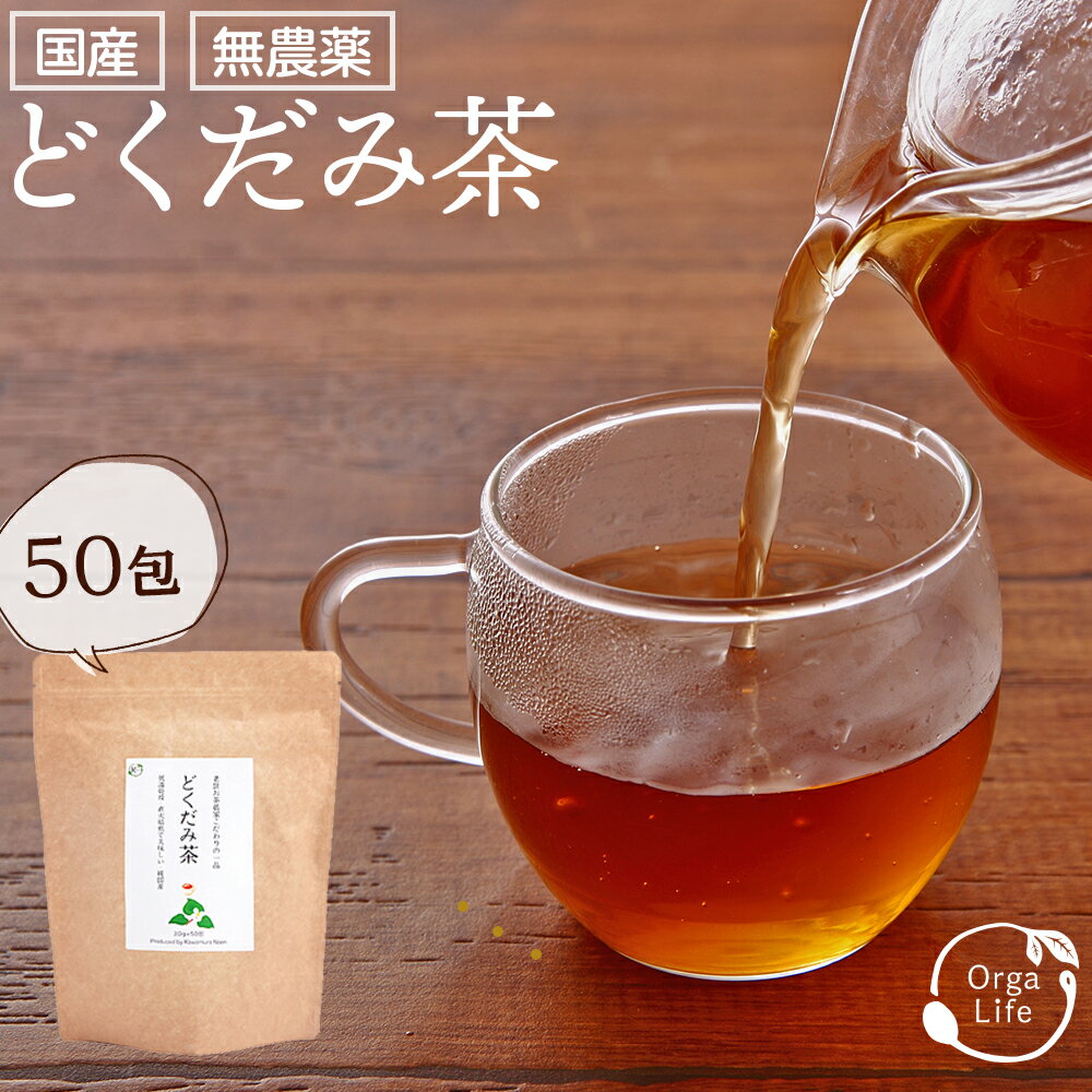 どくだみ茶 国産 無農薬 3g×50包【送料無料 低温乾燥 直火焙煎 どくだみ茶/ドクダミ茶/ノンカフェイン/どくだみ茶 国産/どくだみ茶 国産 無農薬 100%/どくだみ茶 ティーバッグ/無農薬 健康茶 どくだみちゃ】