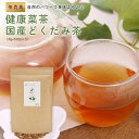 《高レビュー数＆高評価》どくだみ茶 国産 無農薬 3g×50包 ティーバッグ 健康茶 どくだみ 茶 十薬 ノンカフェイン カリウム 美容 健康菜茶 ドクダミ どくだみちゃ 低温乾燥 直火焙煎 作り方 入れ方 健康菜茶 送料無料