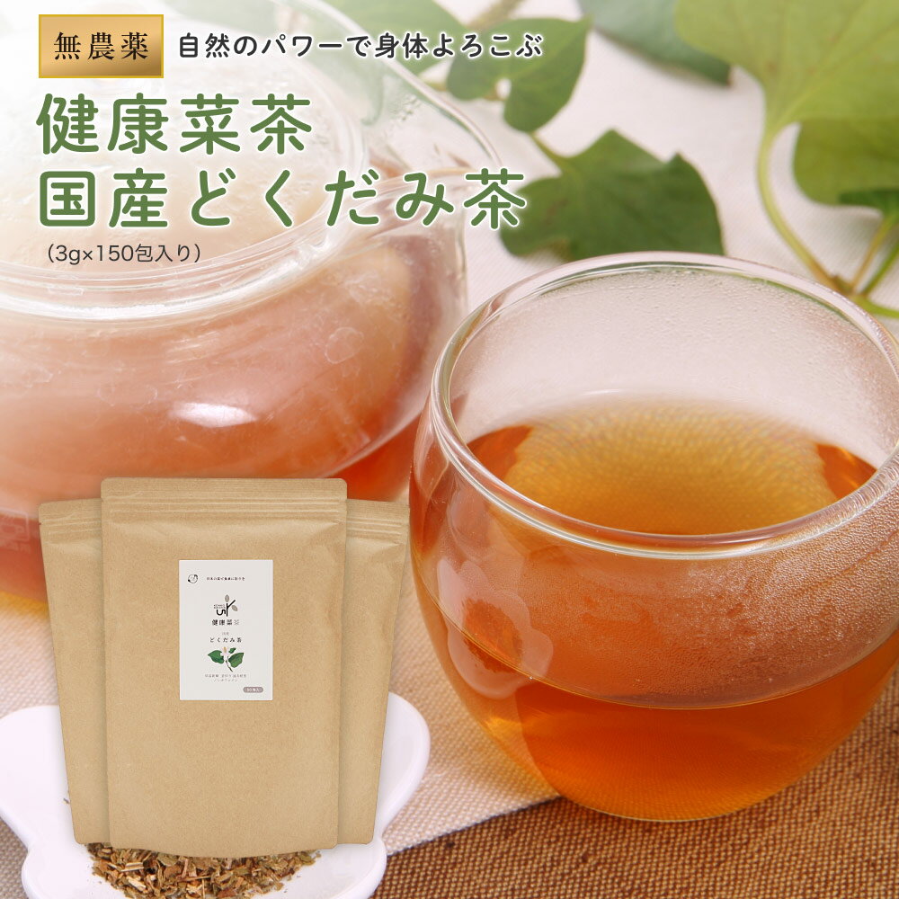 どくだみ茶 国産 無農薬 3g×150包 (50包x3袋) 健康菜茶 ティーバッグ 低温乾燥 直火焙煎 ドクダミ 茶 ノンカフェイン どくだみ 健康茶 どくだみちゃ 作り方 十薬 カリウム 美容 送料無料