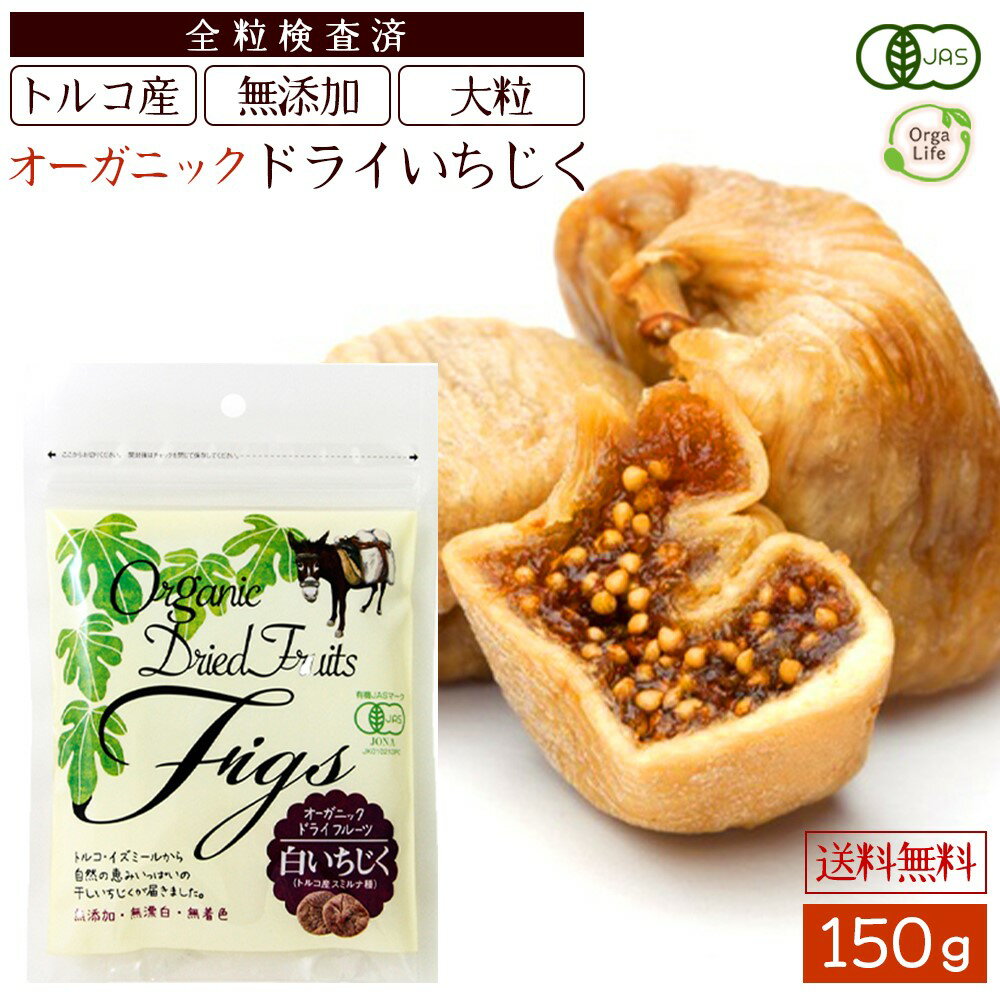 ドライいちじく 150g 無添加 砂糖不使用 オーガニック 無農薬 イチジク ドライフルーツ フィグ 無花果 有機JAS いちじく 干しいちじく美容 無糖 栄養 おやつ トルコ産 大粒 肉厚 全粒手作業検査済 白 国内 選別 大粒 有機 保存食 送料無料