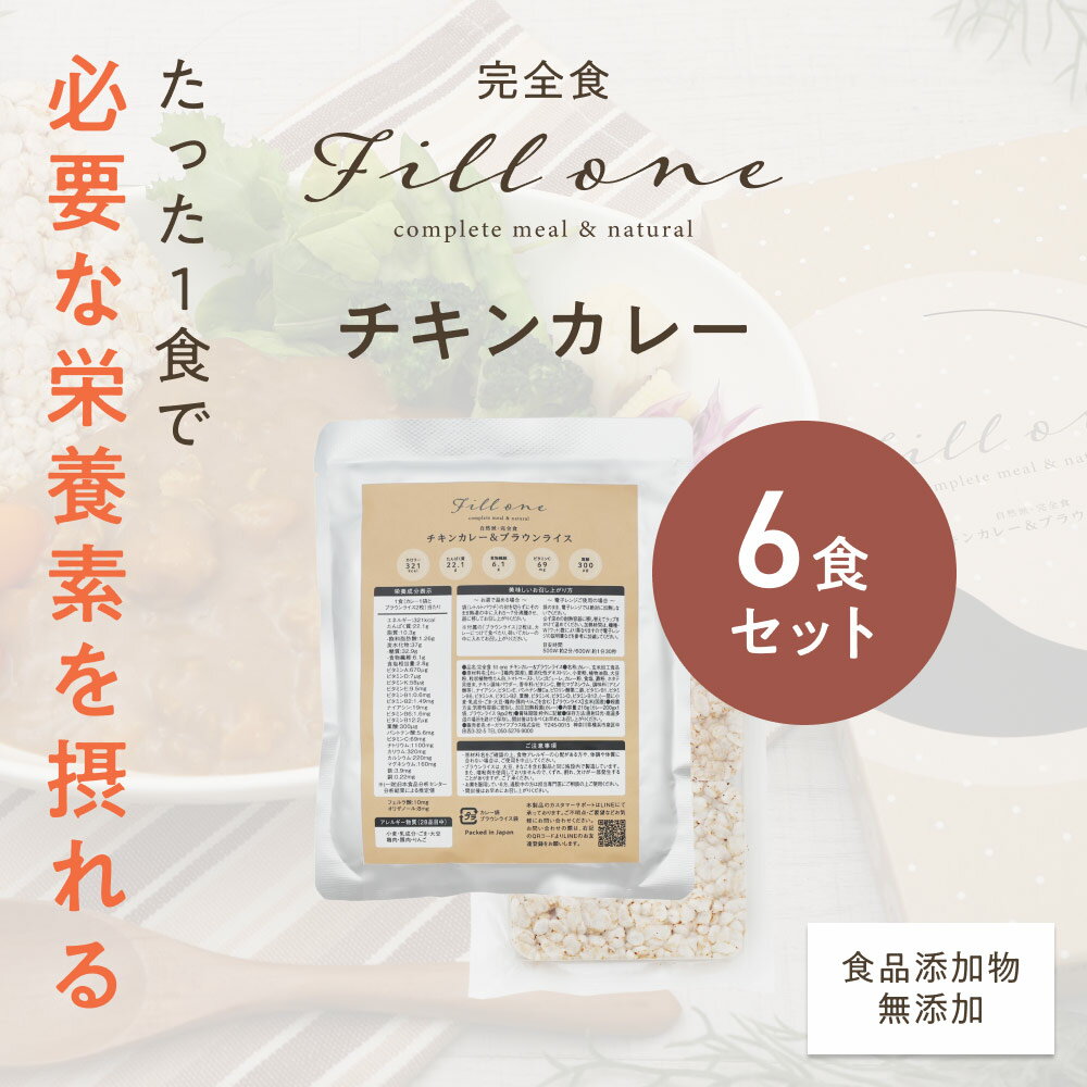 完全食 Fill one 6食セット チキン カレー レトルトカレー プロテイン 食品 スパイス 無添加 国内製造 完全栄養食 簡単 本格 鶏肉 完全栄養食 糖質 たんぱく質 栄養バランス