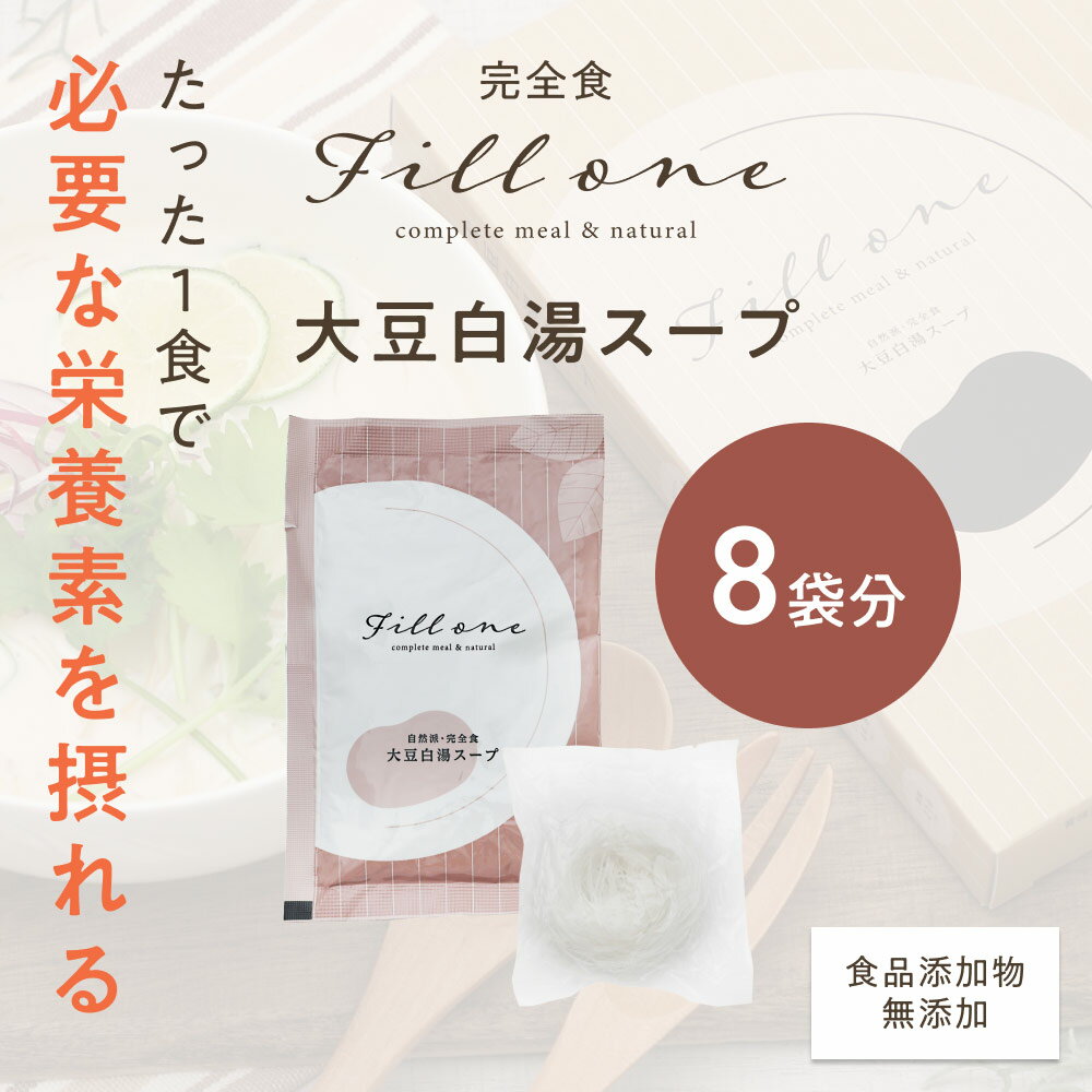 楽天スーパーSALE期間限定【50％OFF】完全食 Fill one 8袋セット 大豆白湯スープ 白湯 スープ プロテイン 無添加 国内製造 完全栄養食 食品 粉末 簡単 本格 完全栄養食 糖質 たんぱく質 栄養バランスのサムネイル