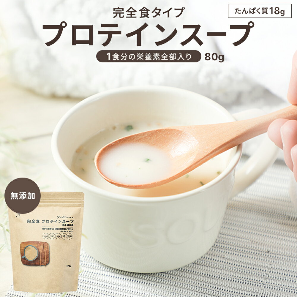 完全食 プロテイン スープ 無添加 80g 粉末 完全栄養食 ダイエット 糖質制限 たんぱく質 栄養 バランス インスタント 簡単 時短 国内製造 Filloneのサムネイル