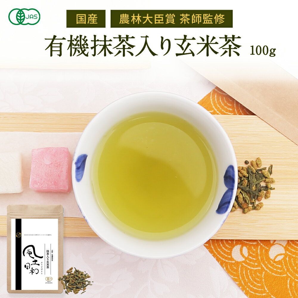 玄米茶 有機 抹茶 100g 無農薬 国産 オーガニック 健康茶 カテキン ポリフェノール 茶葉 緑茶 日本茶 京都