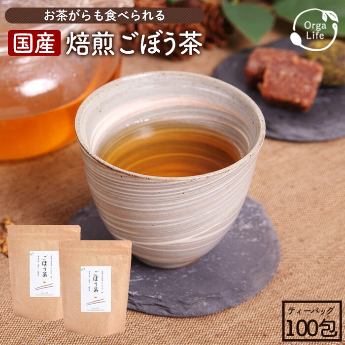 ごぼう茶 国産 ティーパック 2.5g×100包 特許製法の深蒸し/遠赤焙煎で作った ゴボウ茶 九州産 無農薬 牛蒡を使用 ノンカフェインのお茶 健康茶 ダイエット茶 牛蒡茶 ごぼう 国産ごぼう茶 焙煎ごぼう茶 健康食品 ごぼうちゃ ダイエット 健康