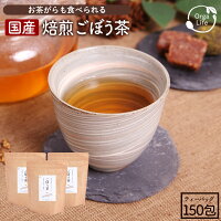 ごぼう茶 国産 送料無料 ティーパック 2.5g×150包 特許製法の深蒸し/遠赤焙煎で作った ゴボウ茶 九州産 無農薬 牛蒡を使用 ノンカフェインのお茶 健康茶 ダイエット茶 牛蒡茶 ごぼう 国産ごぼう茶 焙煎ごぼう茶 健康食品 ごぼうちゃ ダイエット 健康