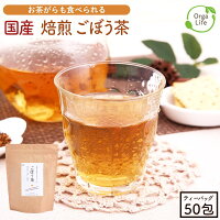 ごぼう茶 国産 送料無料 ティーパック 2.5g×50包 特許製法の深蒸し・遠赤焙煎で作った ゴボウ茶 九州産 無農薬 牛蒡を使用 ノンカフェインのお茶 健康茶 ダイエット茶 牛蒡茶 ごぼう 国産ごぼう茶 焙煎ごぼう茶 健康食品 ごぼう茶 ダイエット 健康 ごぼう茶