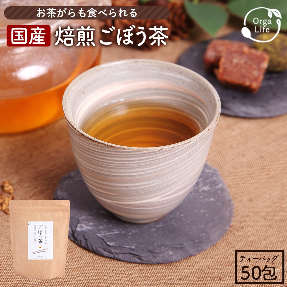 ごぼう茶 国産 九州産 ティーパック 2.5g×50包 無農薬 送料無料 健康茶 深蒸し 遠赤焙煎 ノンカフェイン ダイエット茶 牛蒡茶 ごぼう 国産ごぼう茶 ゴボウ茶 焙煎ごぼう茶 牛蒡 お茶 健康食品 ごぼうちゃ ダイエット 健康