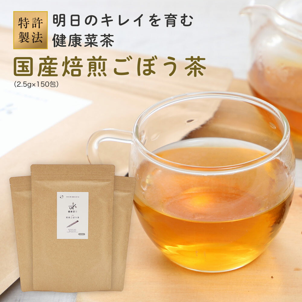 ごぼう茶 国産 2.5gx150包 健康菜茶 残留農薬検査済 無漂白 食物繊維 ティーバッグ 水出し 特許製法 深蒸し 遠赤焙煎 九州産 ノンカフェイン お茶 健康茶 美容 牛蒡茶 ゴボウ茶 腸活 イヌリン ティーパック 送料無料のサムネイル