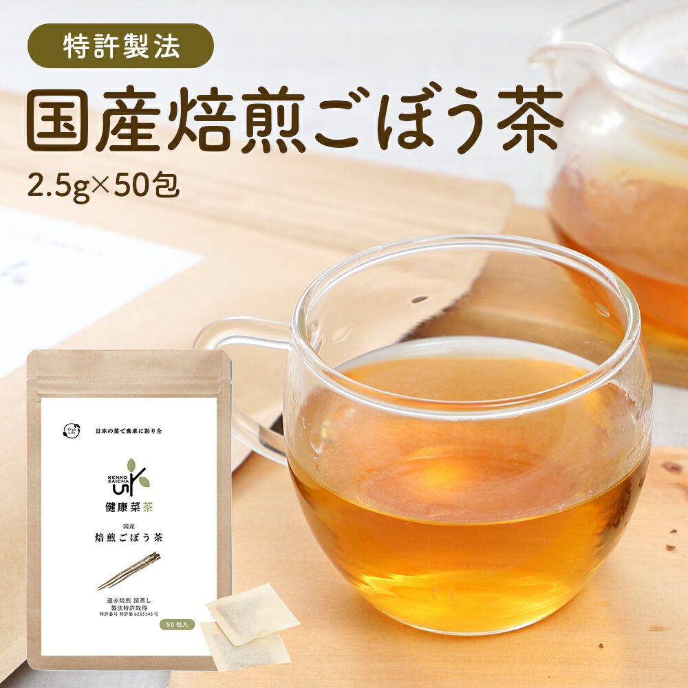 《高レビュー数＆高評価》ごぼう茶 国産 2.5gx50包 ティーバッグ 水出し 健康茶 イヌリン ノンカフェイン 無添加 美容 ゴボウ茶 腸活 牛蒡茶 無漂白 食物繊維 健康菜茶 妊婦 残留農薬検査済 特許製法 深蒸し 遠赤焙煎 九州産 お茶