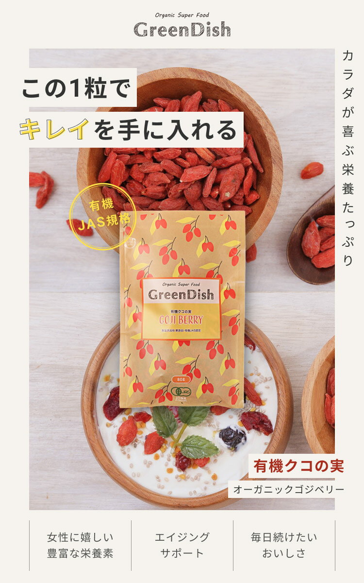 有機クコの実 Green Dish 160g （80g×2袋） 国内製造 オーガニック 有機JAS認定 ゴジベリー 杏仁豆腐 赤い実 お茶 くこの実 くこのみ 枸杞子 食べ方 味 効果 ウルフベリー スーパーフード ドライフルーツ 枸杞の実 薬膳 砂糖不使用 栄養