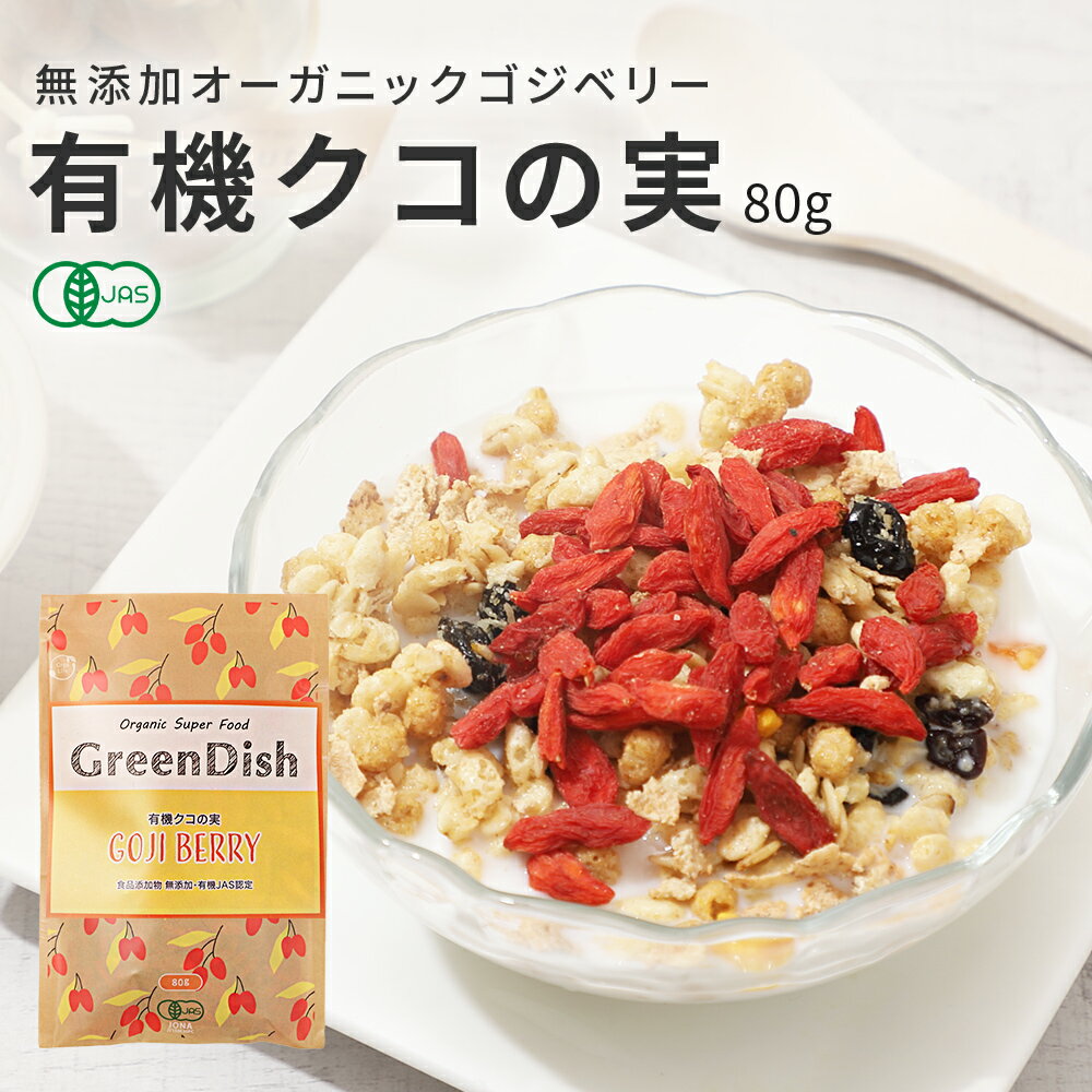《高レビュー数＆高評価》 有機 クコの実 Green Dish 80g 有機JAS認定 オーガニック 国内製造 無農薬 無添加 ゴジベリー ウルフベリー 杏仁豆腐 赤い実 くこの実 枸杞子 スーパーフード ドライフルーツ 枸杞の実 更年期 お茶 薬膳 砂糖不使用 栄養 大粒 サプリ