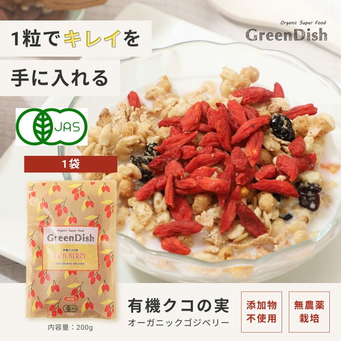 有機クコの実 Green Dish 200g 1袋 国内製造 オーガニック 有機JAS認定 ゴジベリー 杏仁豆腐 赤い実 お茶 くこの実 くこのみ 枸杞子 食べ方 味 効果 ウルフベリー スーパーフード ドライフルーツ 枸杞の実 薬膳 砂糖不使用 栄養